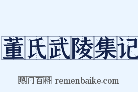 董氏武陵集记是什么意思的图片
